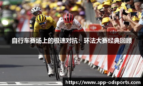 自行车赛场上的极速对抗：环法大赛经典回顾
