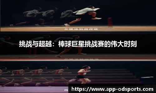 挑战与超越：棒球巨星挑战赛的伟大时刻