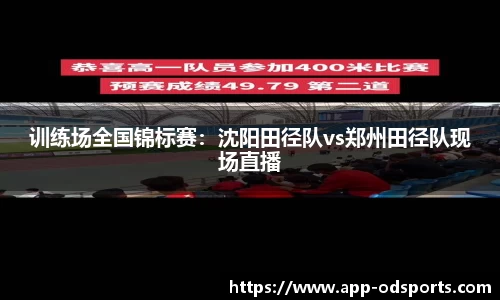 训练场全国锦标赛：沈阳田径队vs郑州田径队现场直播