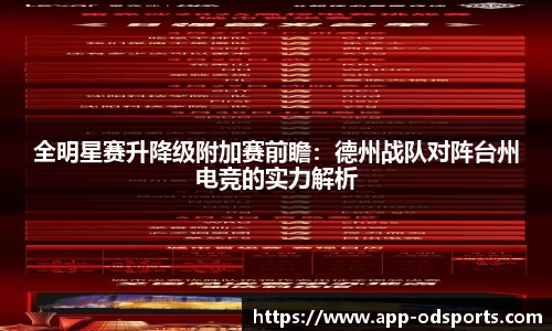 全明星赛升降级附加赛前瞻：德州战队对阵台州电竞的实力解析