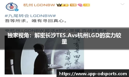 独家视角：解密长沙TES.Avs杭州LGD的实力较量
