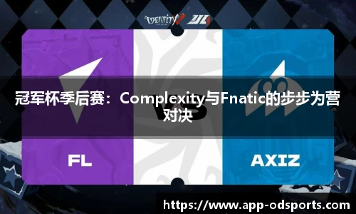 冠军杯季后赛：Complexity与Fnatic的步步为营对决