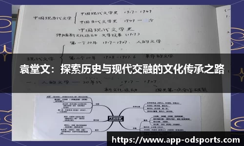 袁堂文：探索历史与现代交融的文化传承之路